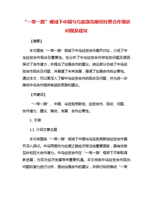 “一带一路”视域下中国与乌兹别克斯坦经贸合作现状问题及建议