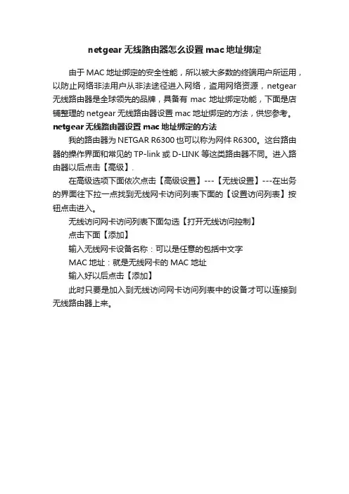netgear无线路由器怎么设置mac地址绑定