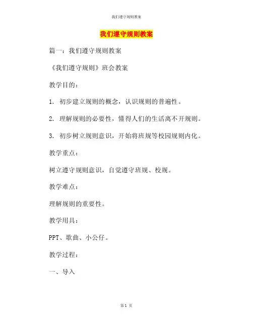 我们遵守规则教案