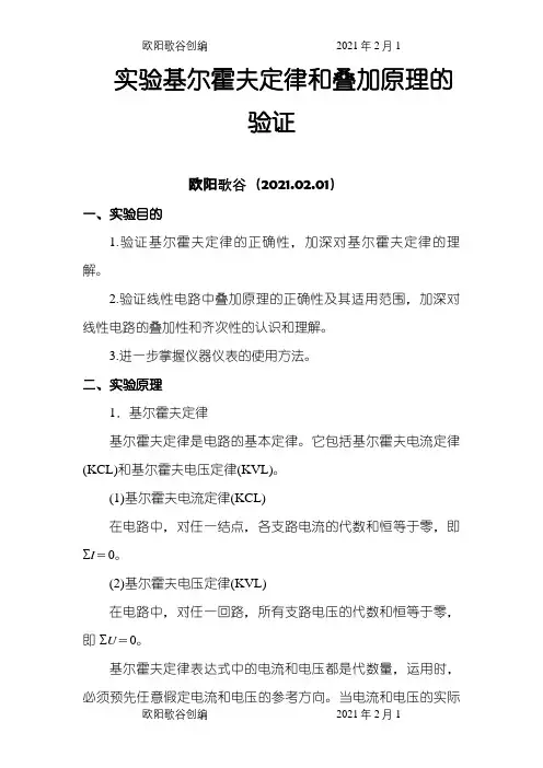 2.基尔霍夫定律和叠加原理的验证(实验报告答案)之欧阳歌谷创编