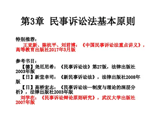 第3章 民诉法基本原则1