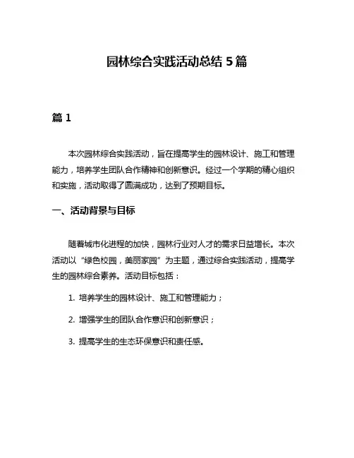 园林综合实践活动总结5篇
