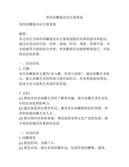 郑州冰雕展活动方案策划