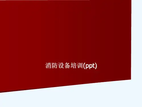 消防设备培训(ppt)