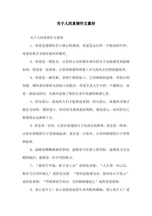 关于人间真情作文素材