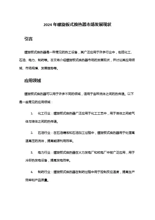 2024年螺旋板式换热器市场发展现状