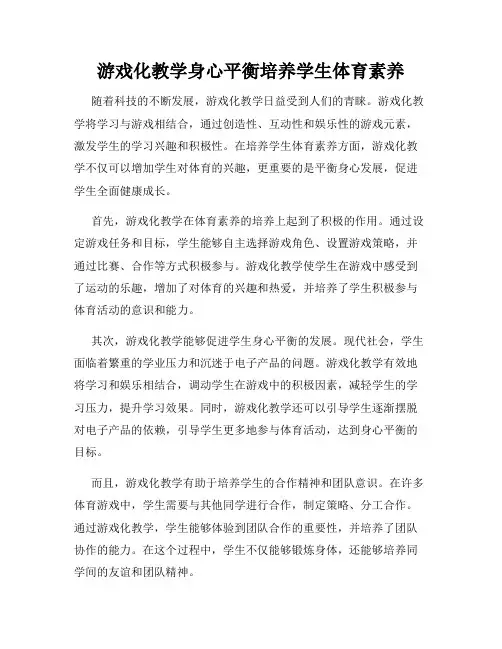 游戏化教学身心平衡培养学生体育素养