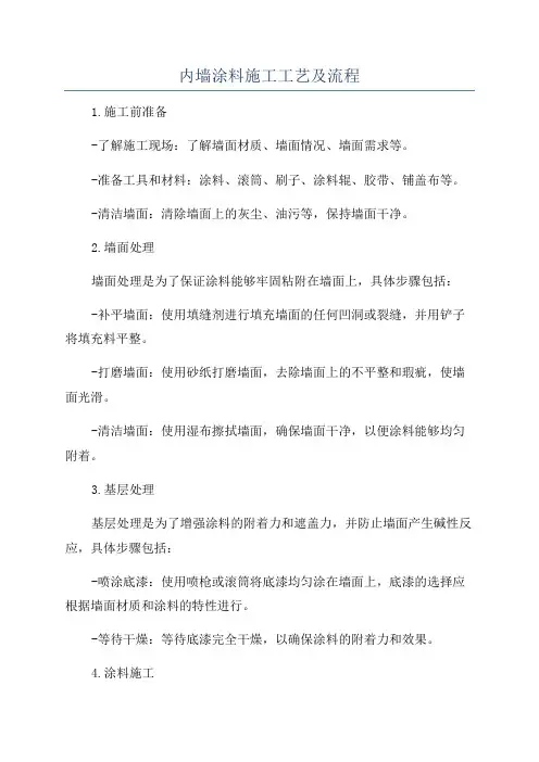 内墙涂料施工工艺及流程