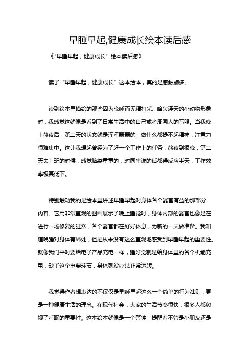 早睡早起,健康成长绘本读后感