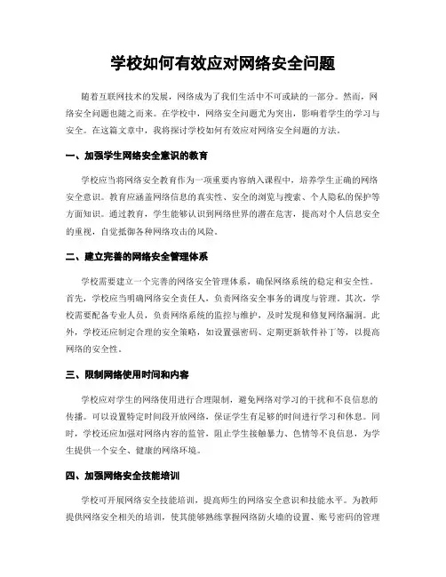 学校如何有效应对网络安全问题