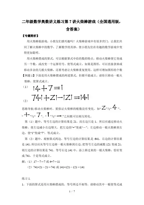 二年级数学奥数讲义练习第7讲火柴棒游戏(全国通用版,含答案)