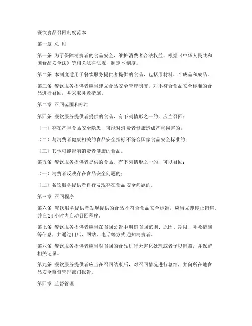 歺饮食品召回制度范本