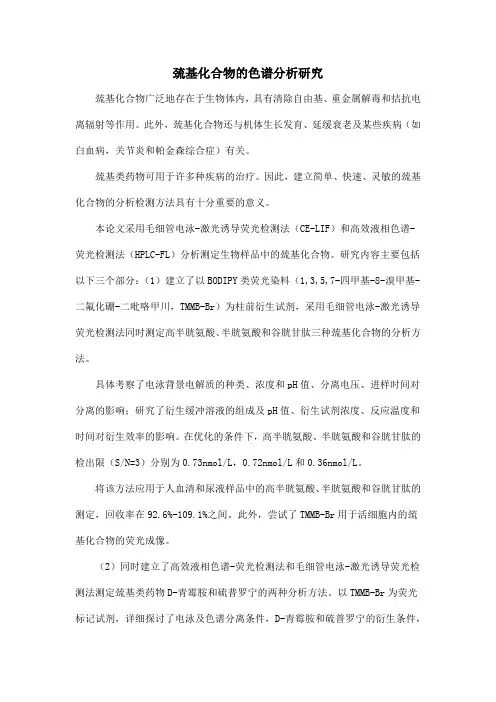 巯基化合物的色谱分析研究