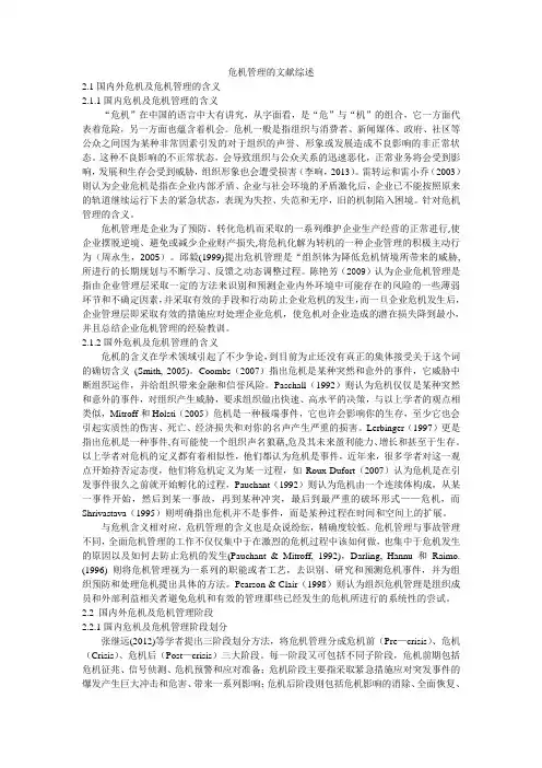 组织行为学危机管理的文献综述