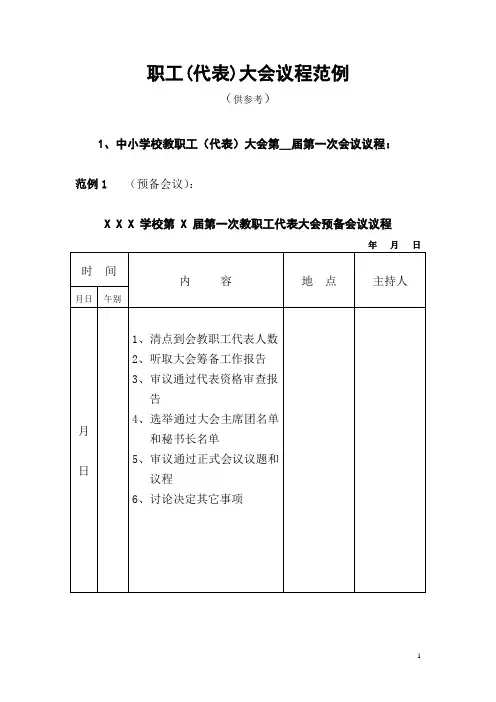 (完整版)职工代表大会议程范例