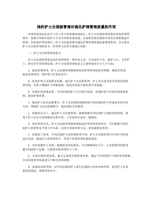 浅析护士分层级管理对强化护理管理质量的作用
