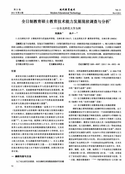 全日制教育硕士教育技术能力发展现状调查与分析——以东北师范大学为例