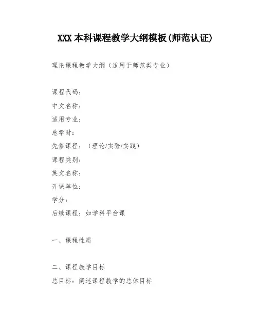 XXX本科课程教学大纲模板(师范认证)