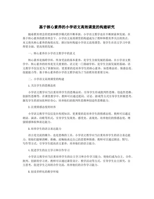 基于核心素养的小学语文高效课堂的构建研究