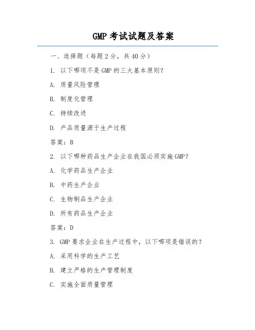 GMP考试试题及答案