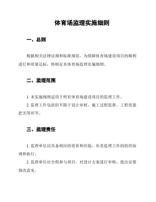 体育场监理实施细则