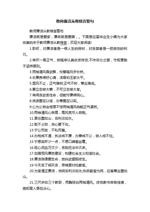 教师廉洁从教格言警句