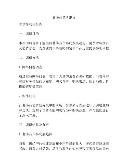奢侈品调研报告