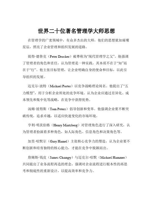世界二十位著名管理学大师思想