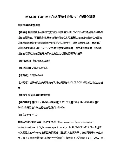 MALDI-TOF-MS在病原微生物鉴定中的研究进展