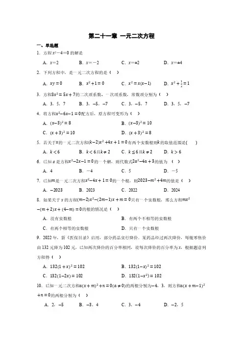 初中数学人教版九年级上册  第二十一章 一元二次方程单元测试(含简单答案)