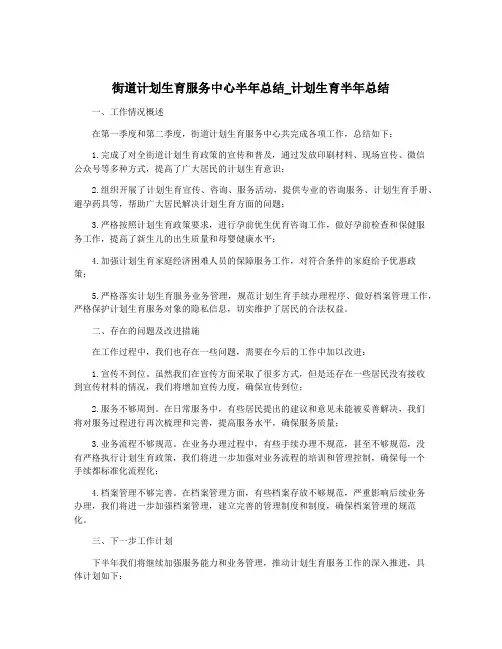 街道计划生育服务中心半年总结_计划生育半年总结