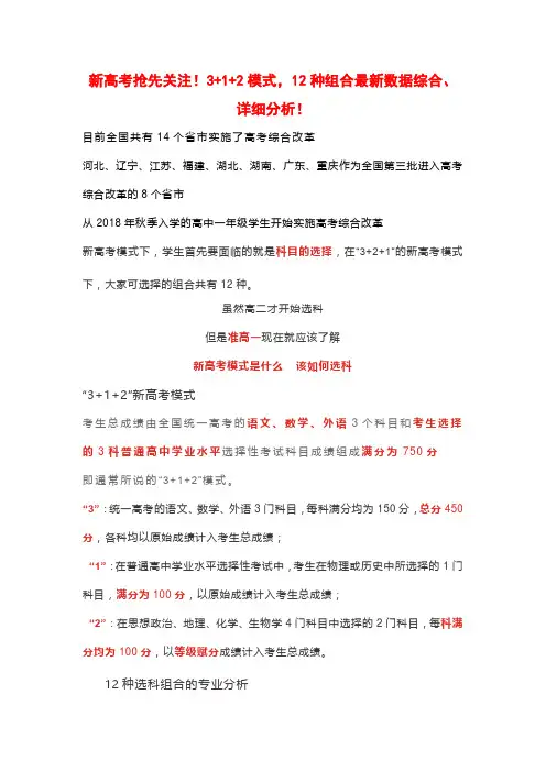 新高考抢先关注!3+1+2模式,12种组合最新数据综合、详细分析!
