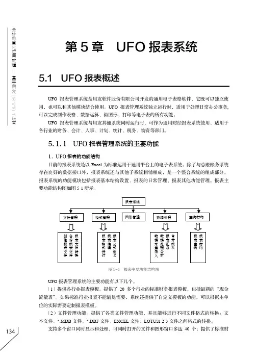 UFO 报表管理系统的主要功能_会计电算化应用教程——基于用友U8 V10.1版本_[共2页]