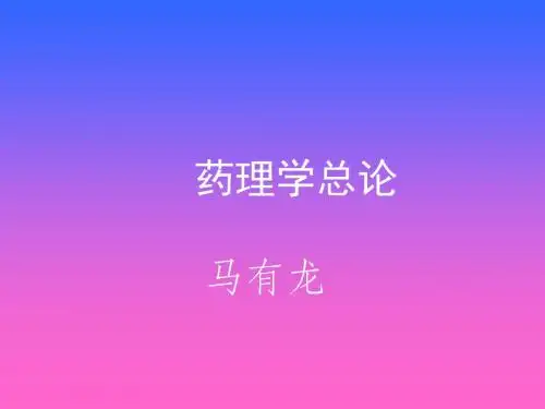 药理学讲义-精选文档