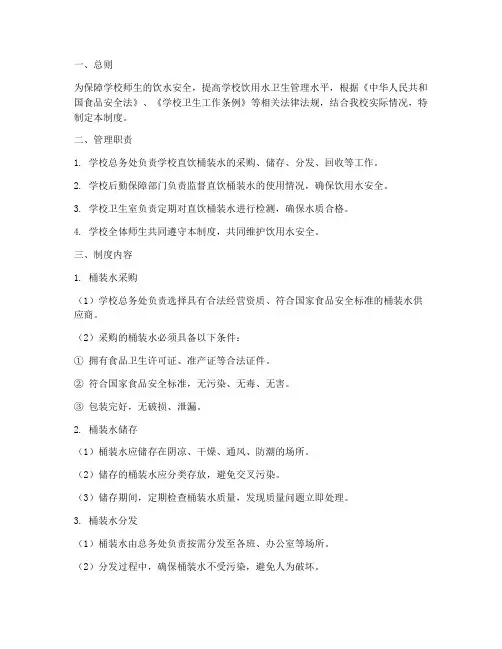 学校直饮桶装水管理制度