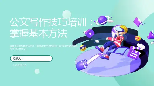 公文写作技巧培训PPT模板