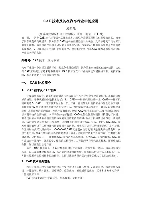 CAE技术及其在汽车行业中的应用(最新整理)