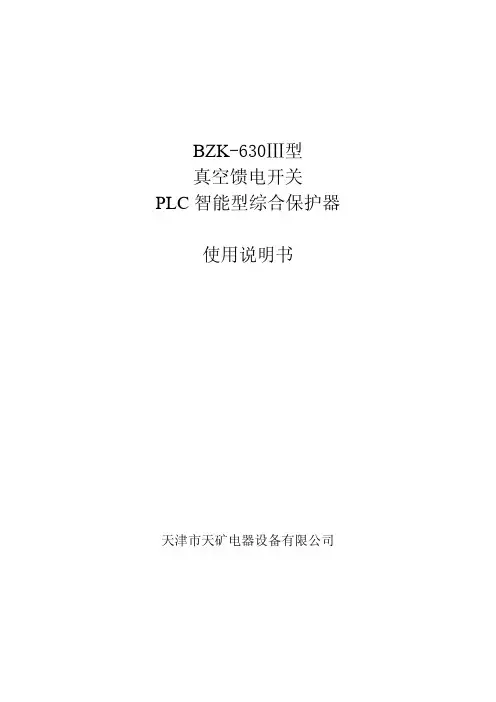 馈电PLC保护说明书