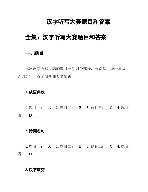  汉字听写大赛题目和答案
