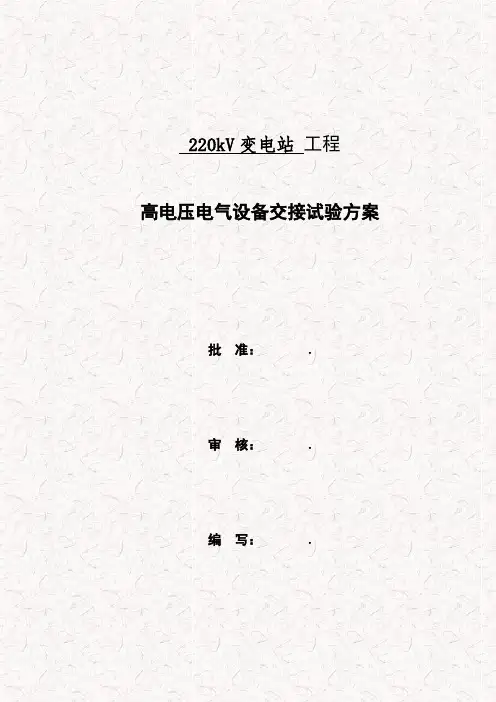 220kV变电站高压试验方案