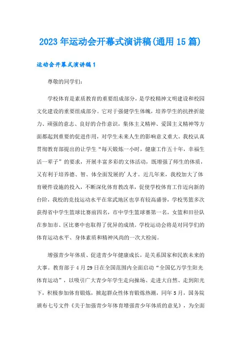 2023年运动会开幕式演讲稿(通用15篇)