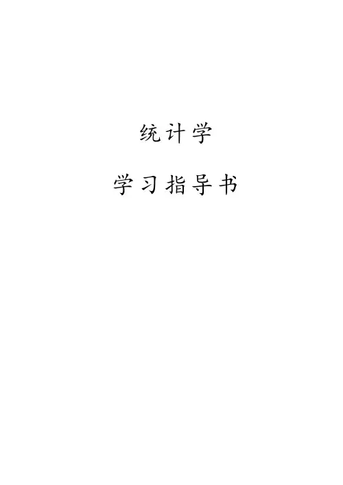 统计学学习指导书(完整版)