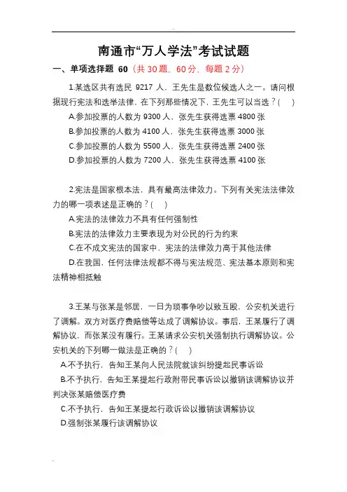 南通市”万人学法“考试试题附答案版