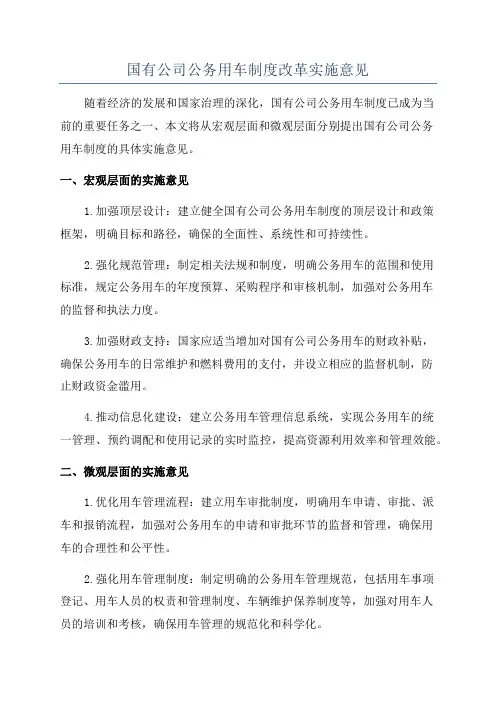 国有公司公务用车制度改革实施意见
