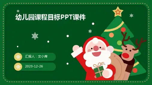 2024版幼儿园课程目标PPT课件