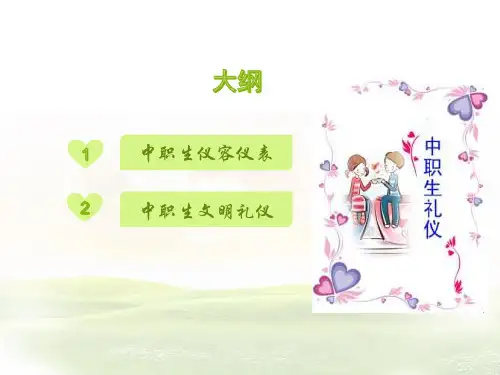 第三课中职生仪容仪表中职教育