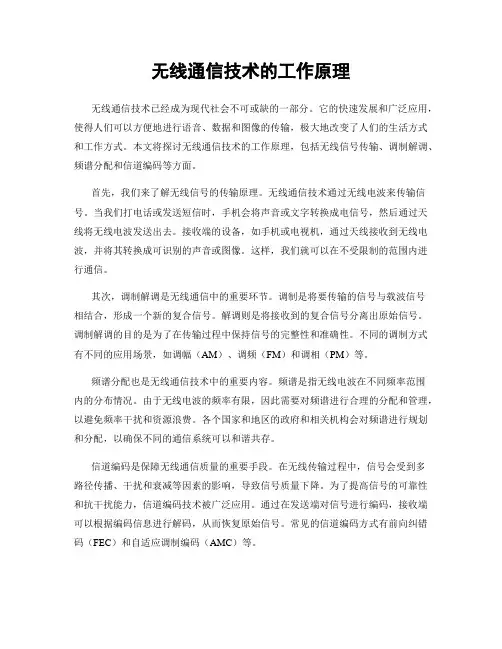 无线通信技术的工作原理