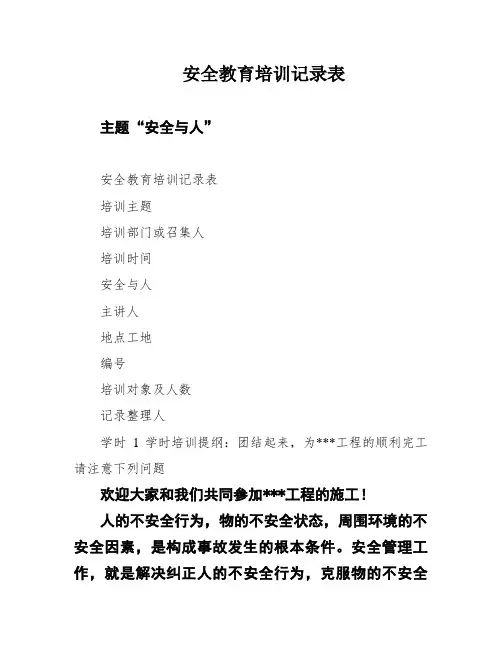 安全教育培训记录表