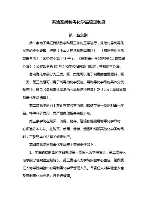 实验室易制毒化学品管理制度