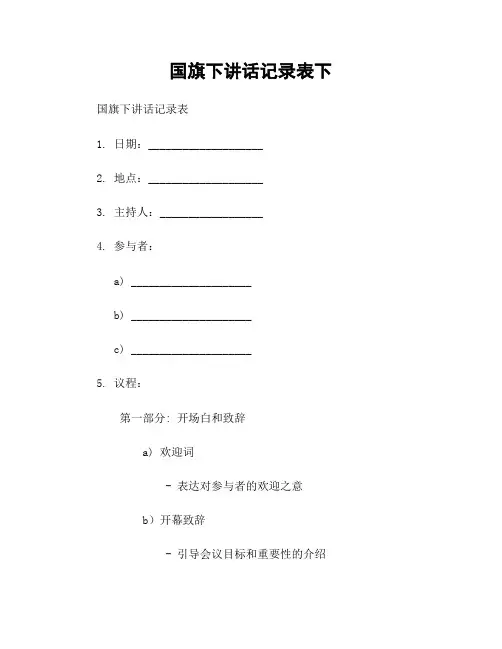 国旗下讲话记录表下
